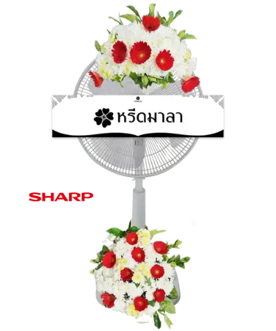 พวงหรีดพัดลมสีขาว ประดับดอกไม้โทนสีแดง ขาว และเขียว