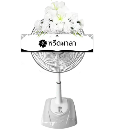 1047 WRE พวงหรีดพัดลม 16″ รหัส 1047