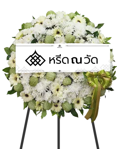พวงหรีดโทนสีสุภาพ สีขาว-เขียว สื่อถึงความสงบสบาย ใช้ดอกไม้คุณภาพสดใหม่