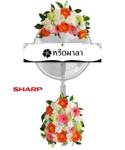 พวงหรีดพัดลมสีขาว ประดับดอกไม้โทนสีส้ม ชมพู ขาว และเขียว