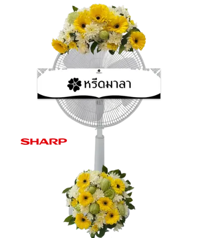พวงหรีดพัดลมสีขาว ประดับดอกไม้โทนสีเหลือง ขาว และเขียว