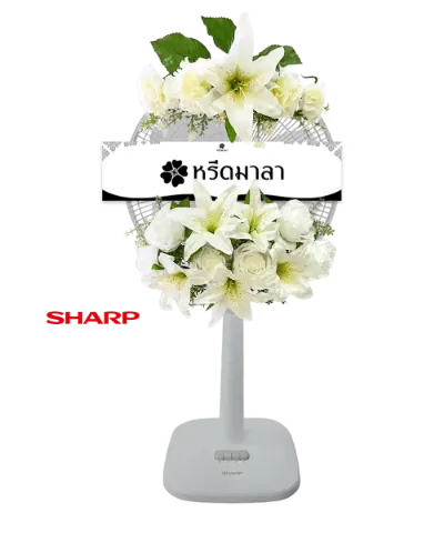 พวงหรีดพัดลมสีขาว ประดับดอกไม้โทนสีขาวและครีม