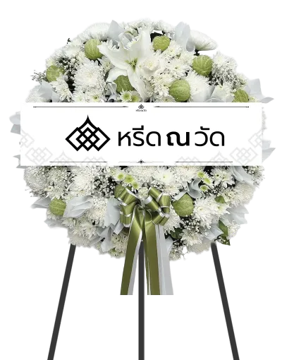 พวงหรีดคุณภาพ โทนสีขาว-เขียวทำให้ดูสบายตา ไซส์กลาง