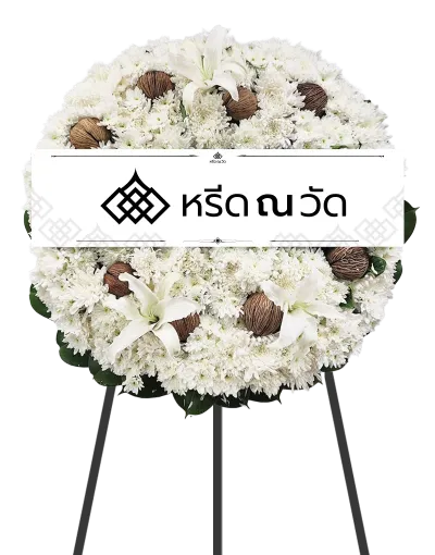พวงหรีดขนาดเล็ก จัดโดยช่างมืออาชีพ ใช้โทนสีขาวเหลือง สุภาพ สดใส