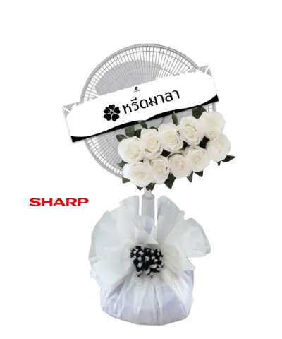 พวงหรีดพัดลมสีขาว ประดับดอกไม้โทนสีขาวและเขียว พร้อมผ้าห่อฐานสีขาว
