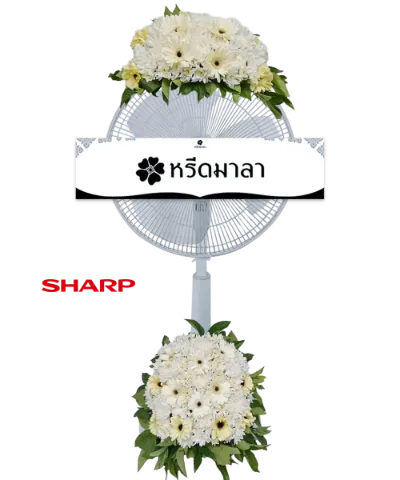 พวงหรีดพัดลมสีขาว ประดับดอกไม้โทนสีขาว ครีม และเขียว