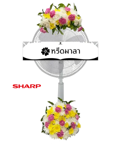 พวงหรีดพัดลมสีขาว ประดับดอกไม้โทนสีเหลือง ชมพู ขาว และเขียว แบบสองช่อ
