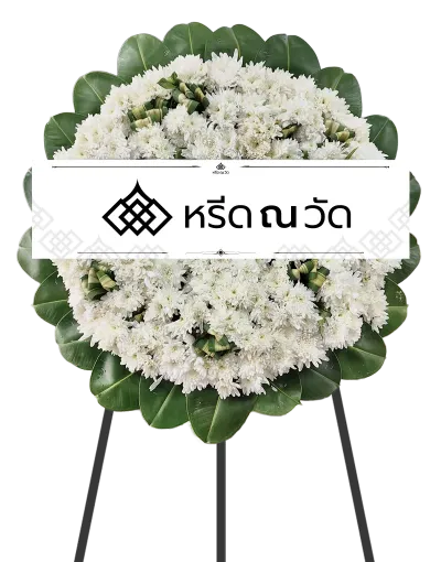 พวงหรีดดอกไม้แบบสุภาพ สีขาวล้วน แทนความอาลัยให้ผู้ล่วงลับ